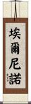 埃爾尼諾 Scroll