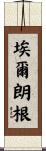 埃爾朗根 Scroll