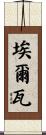 Erva Scroll