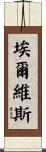 Elvis Scroll