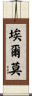 Elmore Scroll