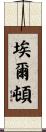 Erton Scroll