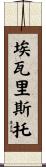 Evaristo Scroll