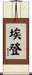 Edon Scroll