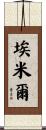 埃米爾 Scroll