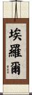 Errol Scroll