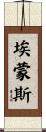 Emmons Scroll