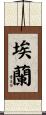 Eran Scroll