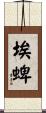埃蜱 Scroll