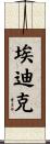 Edik Scroll