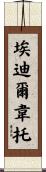 Edilberto Scroll