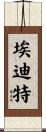 Edith Scroll