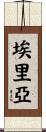 Eriyah Scroll