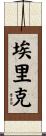 Erick Scroll