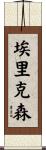 Erickson Scroll