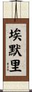 Emery Scroll