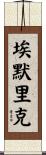 Emerick Scroll