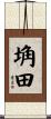 埆田 Scroll