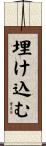 埋け込む Scroll