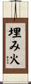 埋み火 Scroll