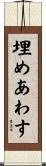 埋めあわす Scroll