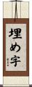 埋め字 Scroll