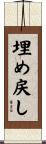 埋め戻し Scroll