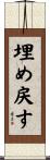埋め戻す Scroll