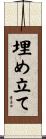 埋め立て Scroll