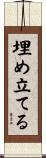 埋め立てる Scroll