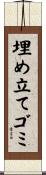 埋め立てゴミ Scroll