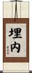 埋内 Scroll
