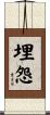 埋怨 Scroll