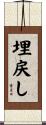 埋戻し Scroll