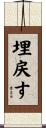 埋戻す Scroll