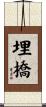 埋橋 Scroll