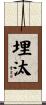 埋汰 Scroll