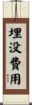 埋没費用 Scroll