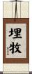 埋牧 Scroll