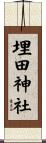埋田神社 Scroll