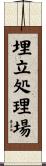 埋立処理場 Scroll