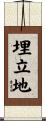 埋立地 Scroll