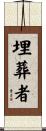 埋葬者 Scroll