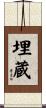 埋蔵 Scroll
