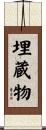 埋蔵物 Scroll