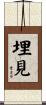 埋見 Scroll