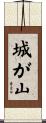 城が山 Scroll