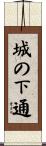 城の下通 Scroll
