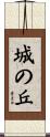 城の丘 Scroll