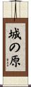 城の原 Scroll